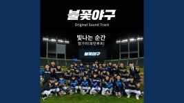 음원 나왔다!!! (정가이 - 빛나는 순간) - 불꽃야구 마이너 갤러리