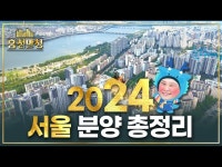미래에 후회하지 않을 24곳의 아파트 | 흥청망청 | 한국경제 미래에 후회하지 않을 24곳의 아파트 | 흥청망청