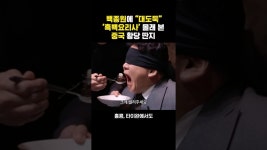 네이버 인플루언서 [네이버 인플루언서] 흑백요리사 몰래 본 중국, 황당 딴지