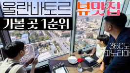 네이버 인플루언서 [네이버 인플루언서] 몽골인도 잘 모르는 울란바토르 뷰맛집, 울양말이 가장 저렴한 공장 몽골 울란바토르 여행 _ 몽골... 