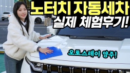 네이버 인플루언서 [네이버 인플루언서] 오토스테이 노터치 자동세차 체험! - 겨울에도 깔끔하고, 간편하게 관리하세요! 저렴해요!