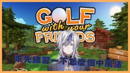 【Golf With Your Friends】練習一下，歡迎自由參加！【黑里恩/HellioN】 - YouTube 【Golf With Your Friends】練習一下，... 