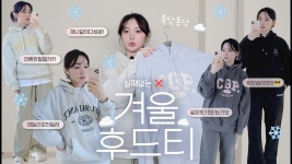 네이버 인플루언서 [네이버 인플루언서] 폭닥폭닥 꾸안꾸❕남녀공용 겨울 후드티 추천 ☁️☁️ | 후드셋업 | 코드그라피 아크메드라비 뉴발란스