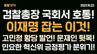 (속보) 이원석 검찰총장, 국감서 호통! 이재명, 법카가 잡는다! 이화영 또 시간끌기! 고민정 황당 발언! 인요한 혁신위에 대해 긍정 평가 분위기...