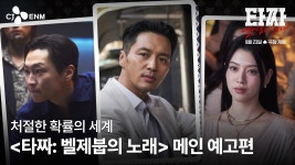 CJ 배급 타짜: 벨제붑의 노래 메인 예고편 - 오리지널 티켓 마이너 갤러리