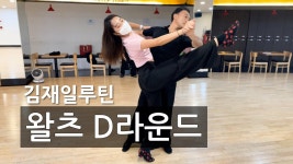 김재일루틴 왈츠D코스ㅣ시연 & 카운트 #Waltz#왈츠#모던#댄스스포츠#탱고#폭스#퀵스텝#박제훈스튜디오#홍인화프로 - YouTube ✂️ 김재일... 