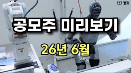 네이버 인플루언서 [네이버 인플루언서] 6월 공모주 미리보기 ㅣ 빅웨이브로보틱스, 스트라드비젼, 져스텍, 매드업, 레몬헬스케어