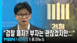 한동훈 인스타•페북) 한컷 + 검찰폐지의 심각성 - 한동훈 마이너 갤러리