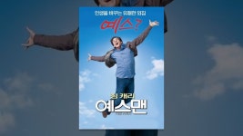 예스맨 - YouTube 예스맨