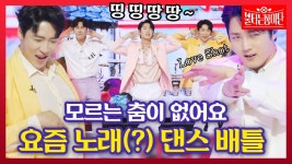 애들아 불장 즐거운 댄스배틀 보고가 - 미스터 트롯 갤러리