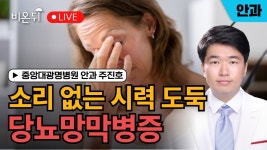 소리없는 시력 도둑, 당뇨망막병증 / 중앙대광명병원 안과 주진호 - YouTube 소리없는 시력 도둑, 당뇨망막병증 / 중앙대광명병원 안과 주진호