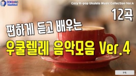 네이버 인플루언서 [네이버 인플루언서] 편하게 듣고 배우는 우쿨렐레 음악모음 Ver.4