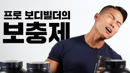 이용승은 이 영상보고 쫌 호감됐음 - 보디빌딩 마이너 갤러리