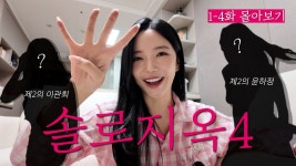 그냥 하정이 리액션 영상이나 봐라 ㅋㅋㅋ - 솔로지옥 시즌4 마이너 갤러리