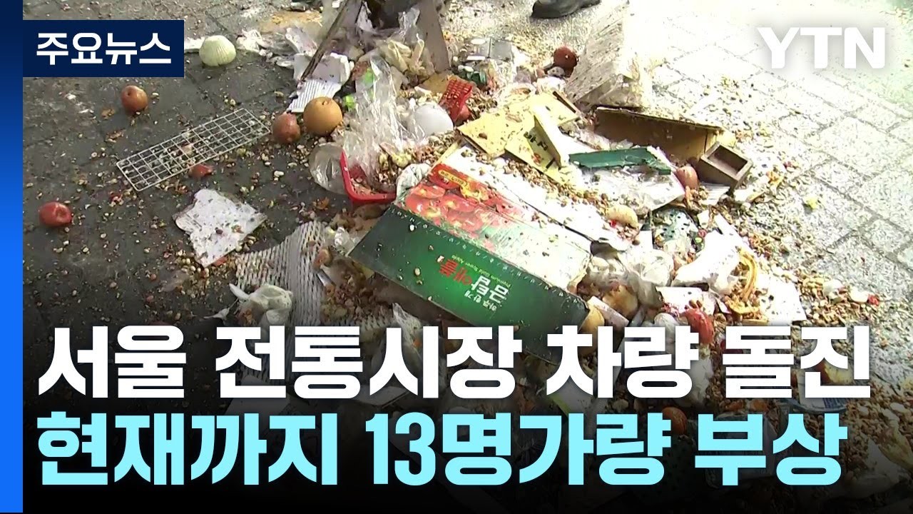 강동구 복조리 시장 차량 돌진 사고, 부상자 12명…사건 경위 파악 중