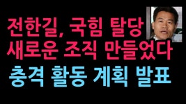 전한길 새로운조직 만든다는소식 - 자유와혁신 마이너 갤러리