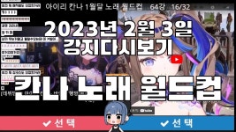 강지 다시보기 - 칸나 월드컵 - 강지(스트리머) 마이너 갤러리