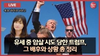 트럼프 암살 사건 - 글로벌 정치 미니 갤러리
