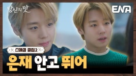 은재식품 | 당신의 맛 스페셜 클립2 [은재 안고 뛰어] 3, 4화 - 박지훈 갤러리