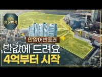 공공+민간 역대급 섞어찌개 안양어반포레 청약 방식 총정리 | 한국경제 공공+민간 역대급 섞어찌개 안양어반포레 청약 방식 총정리 [집코노미TV]