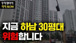 네이버 인플루언서 [네이버 인플루언서] 지금 하남시 30평대 아파트 조금 위험한 시기입니다
