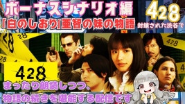 【428封鎖された渋谷で #21】ボーナスシナリオ編①... YouTube 【428封鎖された渋谷で #21】ボーナスシナリオ編①「白のしおり」... 