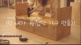 네이버 인플루언서 [네이버 인플루언서] 라탄 거실장 만들기. 가구 목공 초보의 수납장 DIY.