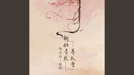 朝如青丝暮成雪 - 鸾音社 | Shazam