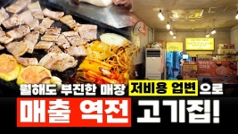 네이버 인플루언서 [네이버 인플루언서] 1500만원 업변으로 위기를 극복하는 식당들