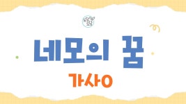 네이버 인플루언서 [네이버 인플루언서] 네모의 꿈 | 동요 | 가사 O | 초등학교 수업용