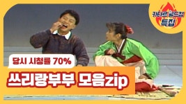 쇼비디오자키 쓰리랑부부 : 순악질 여사네 친정집 방문 - 프로그래밍 갤러리