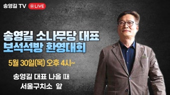 송영길 대표 보석석방 환영대회 - YouTube 송영길 대표 보석석방 환영대회
