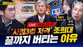 [풀영상]조희대 대법원장의 작심 발언과 거취 논란/국민의힘 장외집회, '침묵시위' 됐다?/송영길-김남준, 계양을 주인은 누구 (류혁... 
