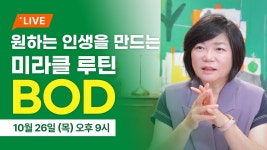 네이버 인플루언서 [네이버 인플루언서] 10/26 (목) 밤 9시, 김미경의 온라인 특강, 내 인생을 바꾸는 최고의 데일리루틴 법칙 ‘BOD’