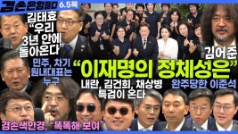 김어준의 겸손은힘들다 뉴스공장 2025년 6월 5일 목요일 [김기표, 김용민, 이용우, 장경태, 김병주, 박선원, 정청래, 스포츠공장] + 텐밀희... 