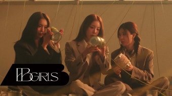 브브걸 “Love 2” MV - 여자 아이돌 마이너 갤러리
