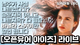 네이버 인플루언서 [네이버 인플루언서] 오픈 유어 아이즈(바닐라 스카이 원작) 분석리뷰 2025.1.29| 심리대화 LBC