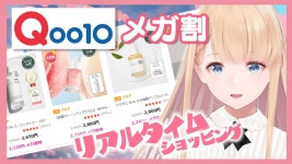 【Qoo10メガ割】お財布に優しい♡韓国コスメを購入するなら今！【リアルタイムショッピング】【#vtuber #qoo10購入品 】 - YouTube... 