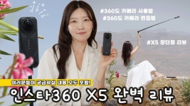 Insta360 X5 완전 정복｜촬영법, 편집법, 단점까지 올인원 리뷰 I 선물 증정! 톡써니테크 구독자님들 한정, 인비지블 스틱 액세서리 무료 제공