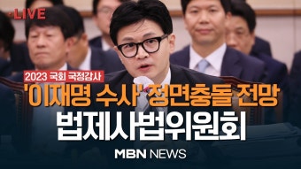한동훈 법무부 국정감사 생중계 링크 (오전) - 한동훈 마이너 갤러리