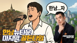 네이버 인플루언서 [네이버 인플루언서] 한남뉴타운, 마지막 투자 골든타임