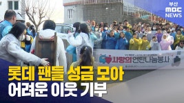 롯데 팬들 성금 모아 어려운 이웃에 기부 - 롯데 자이언츠 갤러리