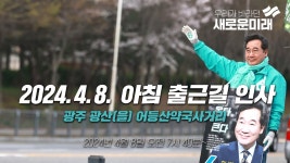 새로운미래 이낙연, 어등산약국사거리 아침 출근길 인사 (2024.4.8. 오전 7시 40분~) - YouTube 새로운미래 이낙연,  어등산약국사거리... 