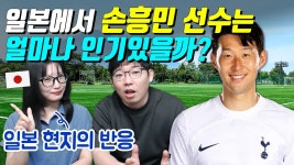박가네 손흥민 일본인기 실감 - 해외축구 갤러리