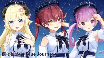 Blue Journey [나는 혼자다] 파트 구별 영상. - 미나토 아쿠아 마이너 갤러리