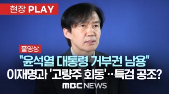 MBC) [LIVE] “윤석열 대통령 거부권 남용”, 이재명과 고량주.. - 조국혁신당 마이너 갤러리
