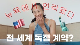 네이버 인플루언서 [네이버 인플루언서] 결혼 못한 노처녀 미혼여성의 일과 취미생활 c뉴욕 출판사 미팅, 강원도 요가, 프리다이빙