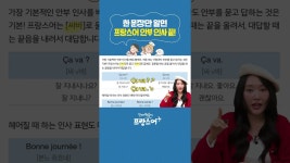 네이버 인플루언서 [네이버 인플루언서] 프랑스어로 싸바싸바하기😉  #프랑스어 #프랑스어공부 #프랑스문화