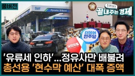 LIVE(0103_수) 이원재의 끝내주는 경제-개미들 울리는 금융투자소득세 폐지(런치타임)-유류세 인하, 정유사만 배불린다(윤형중)-2024년... 