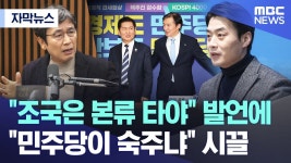 mbc 도 유시민 비판 논조네 - 이재명은 합니다 마이너 갤러리